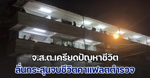 จ.ส.ต.เครียดปัญหาชีวิต ลั่นกระสุนจบชีวิตคาแฟลตตำรวจ เผยเป็นพ่อเลี้ยงเดี่ยว เพิ่งเลิกกับภรรยาได้ไม่นาน