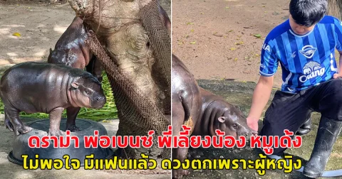 ดราม่า พ่อเบนซ์ พี่เลี้ยงน้อง หมูเด้ง โพสต์ข้อความไม่พอใจ มีแฟนแล้ว ดวงตกเพราะผู้หญิง