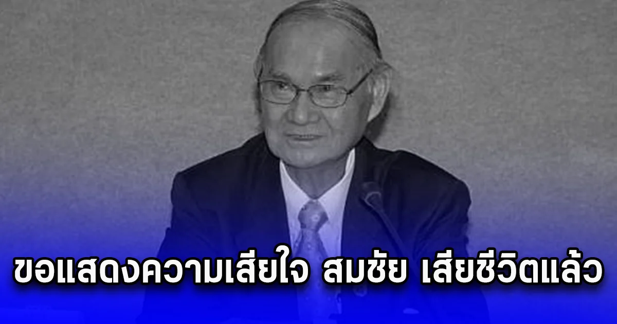 ขอแสดงความเสียใจ สมชัย เสียชีวิตแล้ว