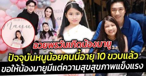 อวยพรวันเกิดน้องมายู ปัจจุบันหนูน้อยคนนี้อายุ 10 ขวบแล้ว โตเร็วมาก