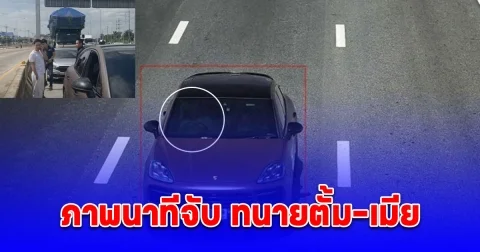 ภาพนาทีจับ ทนายตั้ม-เมีย ขับปอร์เช่ออกจากบ้านมุ่งหน้า จ.สระแก้ว