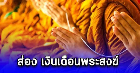 ส่อง เงินเดือนพระสงฆ์ ระดับไหนได้เท่าไหร่
