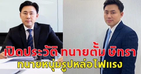 เปิดประวัติ ทนายตั้ม ษิทรา ทนายหนุ่มรูปหล่อไฟแรง