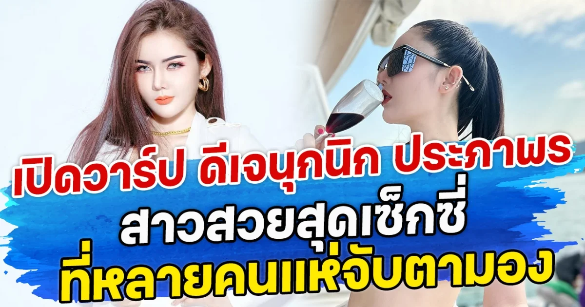 เปิดวาร์ป ดีเจนุกนิก ประภาพร สาวสวยสุดเซ็กซี่ ที่หลายคนแห่จับตามอง