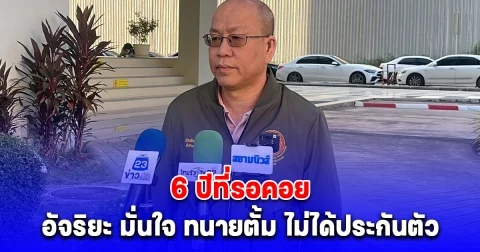 6 ปีที่รอคอย อัจริยะ มั่นใจ ทนายตั้ม ไม่ได้ประกันตัว เนื่องจากเป็นคดีร้ายแรง