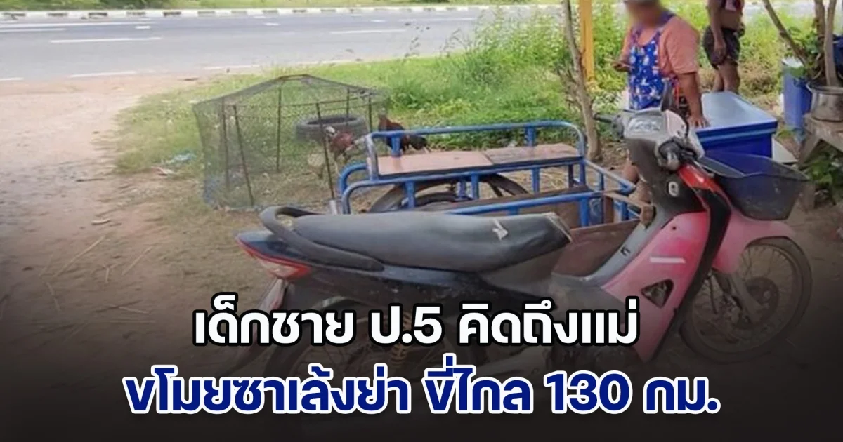 เด็กชาย ป.5 คิดถึงแม่ เก็บเงินวันละ 10 บาท ขโมยซาเล้งย่า ขี่ไกล 130 กม.