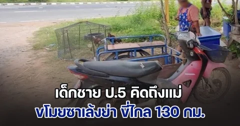 เด็กชาย ป.5 คิดถึงแม่ เก็บเงินวันละ 10 บาท ขโมยซาเล้งย่า ขี่ไกล 130 กม.