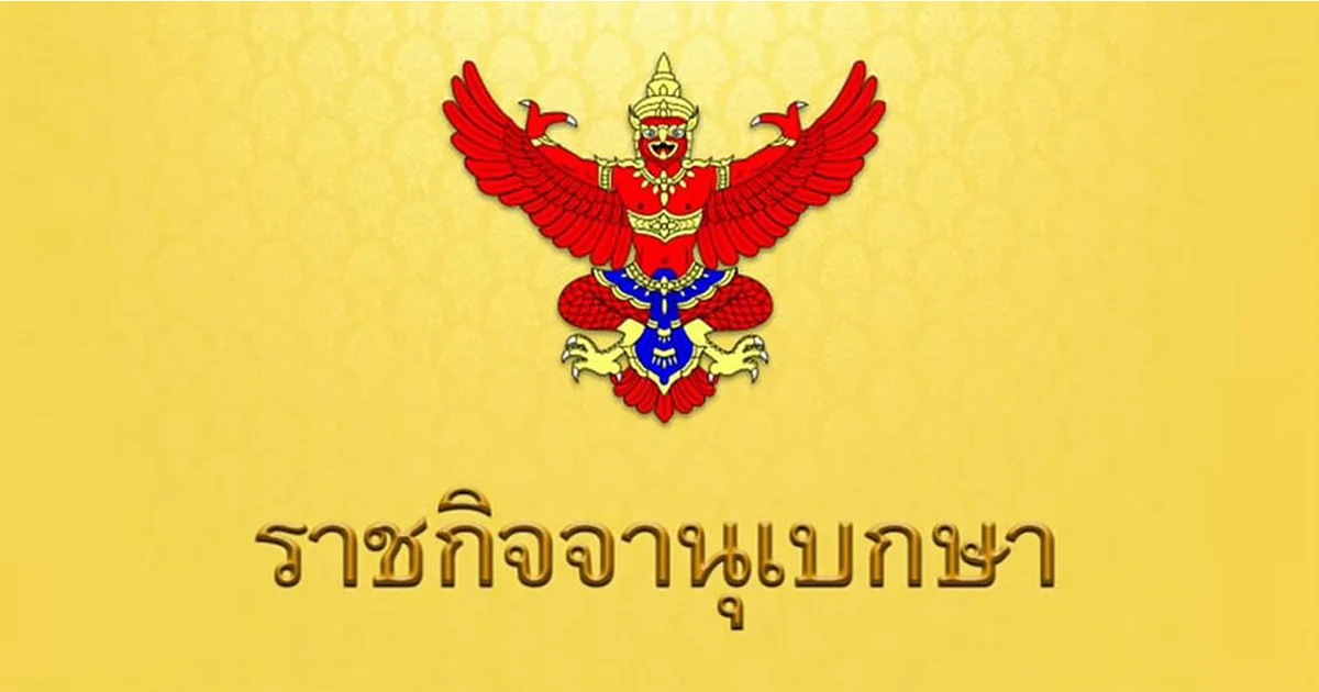 ราชกิจจาฯประกาศข้อบังคับ ปรับเครื่องแบบนักศึกษา ม.ราชภัฏจันทรเกษม
