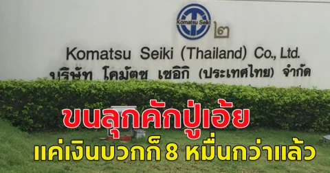 อิจฉาแล้วนะ โรงงานดังประกาศจ่ายโบนัสพนักงาน แค่เงินบวกก็ 8 หมื่นกว่าแล้ว
