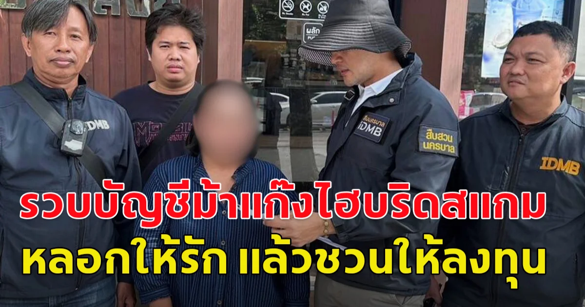 สืบนครบาล รวบบัญชีม้าแก๊งไฮบริดสแกมหลอกให้รัก แล้วชวนให้ลงทุนเล่นหุ้นสูญเงิน3แสน ได้ค่าจ้างเปิดบัญชีธนาคารละ 400