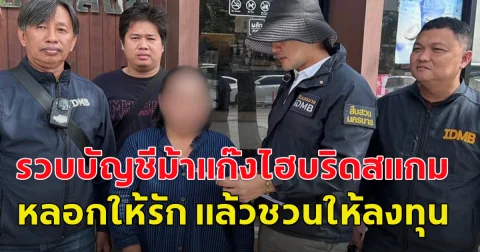 สืบนครบาล รวบบัญชีม้าแก๊งไฮบริดสแกมหลอกให้รัก แล้วชวนให้ลงทุนเล่นหุ้นสูญเงิน3แสน ได้ค่าจ้างเปิดบัญชีธนาคารละ 400