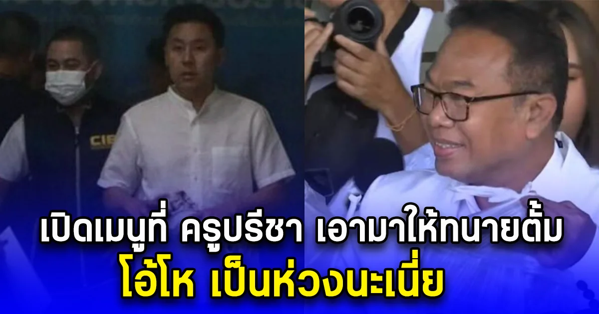 เปิดเมนูที่ ครูปรีชา เอามาให้ทนายตั้ม โอ้โห เป็นห่วงนะเนี่ย