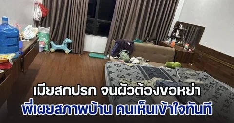 แต่งงานมา 2 ปี จนมีลูก แต่เมียยังสกปรก จนผัวต้องขอหย่า พี่สาวฝ่ายชายเผยสภาพบ้านให้เห็น ชาวเน็ตพูดเป็นเสียงเดียวกันทันที