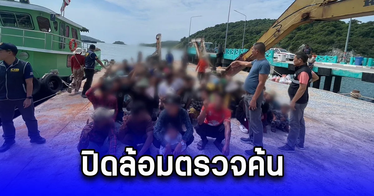 ปิดล้อมตรวจค้น แรงงานต่างด้าวกว่า 80 ราย เตรียมขึ้นบก มาทำงานขนถ่ายสินค้าในไทย