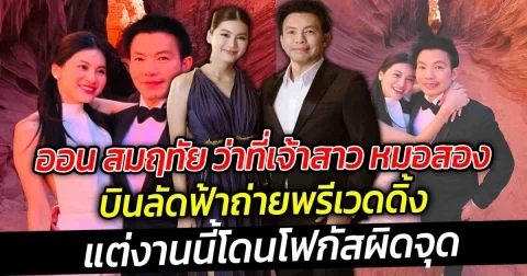 ออน สมฤทัย ว่าที่เจ้าสาว หมอสอง รักสุกงอม ถ่ายพรีเวดดิ้ งานนี้ทำเอาโดนโฟกัสผิดจุด