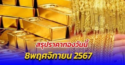 สรุปราคาทองวันนี้ 8 พฤศจิกายน 2567