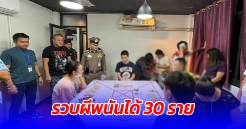 สน.ห้วยขวาง บุกทลายบ่อนชาวจีน รวบผีพนันได้ 30 ราย