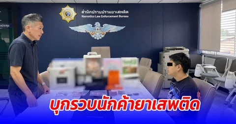 รวบนักค้ายาผ่านสื่อออนไลน์ พร้อมเอ็กซ์ตาซี คีตามีน และผงเมทแอมเฟตามีน