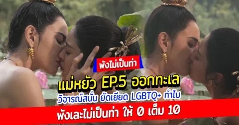 ชาวเน็ตดราม่าสนั่น แม่หยัว Ep5 พังเละไม่เป็นท่า แม่หยัว จินดา - ตันหยง สนมของกษัตริย์จูบปากกันเอง สารภาพรักหวานฉ่ำ