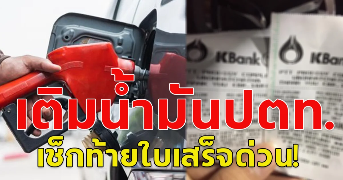 เติมน้ำมันปตท. เช็กท้ายใบเสร็จด่วน! ประกาศแล้ว ผู้โชคดี ลุ้นรับทองคำแท่ง 20 บ.