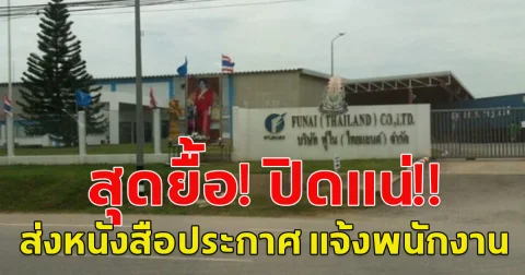 สุดยื้อ! ปิดแน่!! บริษัทฟูไน ปากช่อง  ส่งหนังสือประกาศ แจ้งพนักงาน