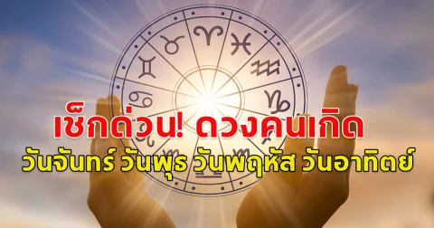 ดวงคนเกิด วันจันทร์ วันพุธ วันพฤหัส วันอาทิตย์