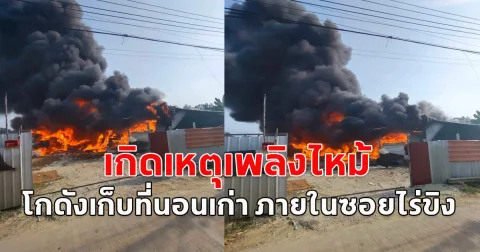เกิดเหตุเพลิงไหม้โกดังเก็บที่นอนเก่า ภายในซอยไร่ขิง