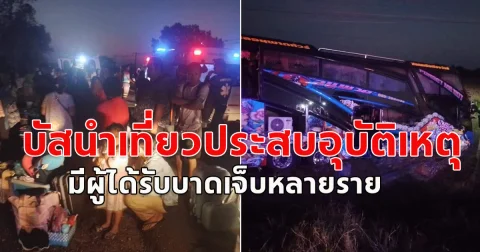 รถบัสนำเที่ยวประสบอุบัติเหตุตกข้างทาง มีผู้ได้รับบาดเจ็บหลายราย