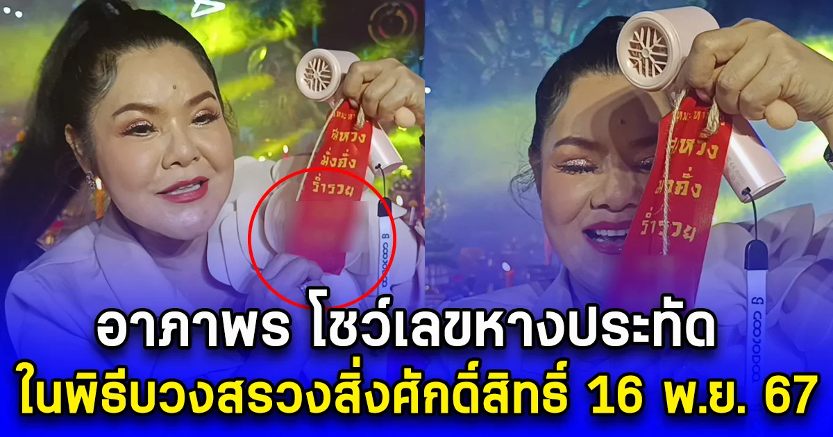 อาภาพร โชว์เลขหางประทัด ในพิธีบวงสรวงสิ่งศักดิ์สิทธิ์ 16 พ.ย. 67