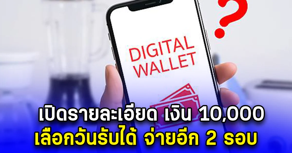 เปิดรายละเอียด เงิน 10,000 บาท เลือกวันรับได้ จ่ายอีก 2 รอบ