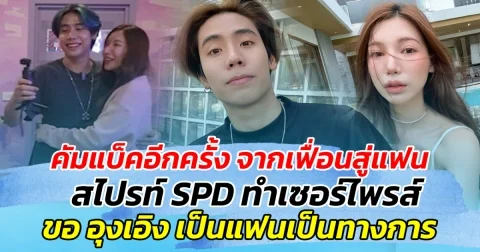 คัมแบ็คอีกครั้ง จากเฟื่อนสู่แฟน สไปรท์ SPD ทำเซอร์ไพรส์ ขออุงเอิงเป็นแฟน ประกาศชัดเป็นทางการครั้งแรก