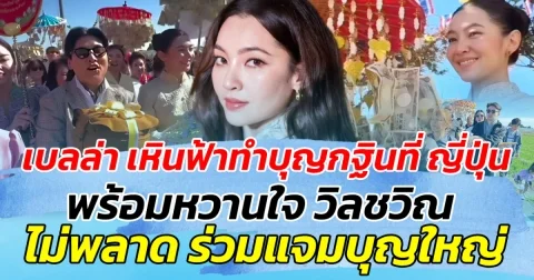 คนก็งาม ใจก็งาม เบลล่า ราณี เหินฟ้าทำบุญทอดกฐินที่ ญี่ปุ่น พร้อมหวานใจ วิล ชวิณ ไม่พลาดขอแจมร่วมบุญใหญ่ด้วย