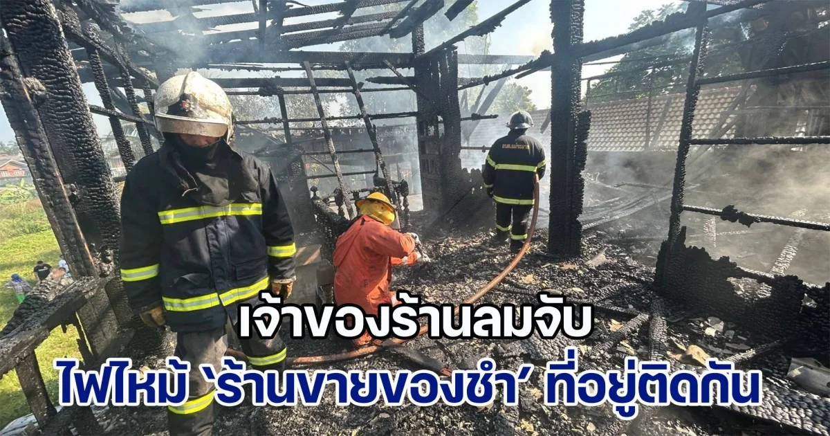 เจ้าของร้านลมจับ ตลาดแม่ระมาดหวิดวอด ไฟไหม้ร้านขายของชำติดตลาดมูลค่าหลายล้าน