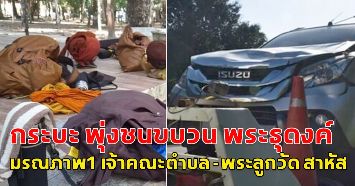 กระบะ พุ่งชนขบวน พระธุดงค์ มรณภาพ1 เจ้าคณะตำบล -พระลูกวัด สาหัส