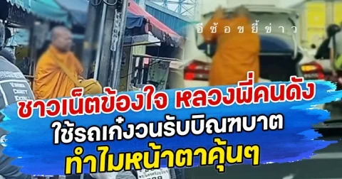 ชาวเน็ตข้องใจ หลวงพี่คนดังใช้รถเก๋งวนรับบิณฑบาต ทำไมหน้าตาคุ้นๆ