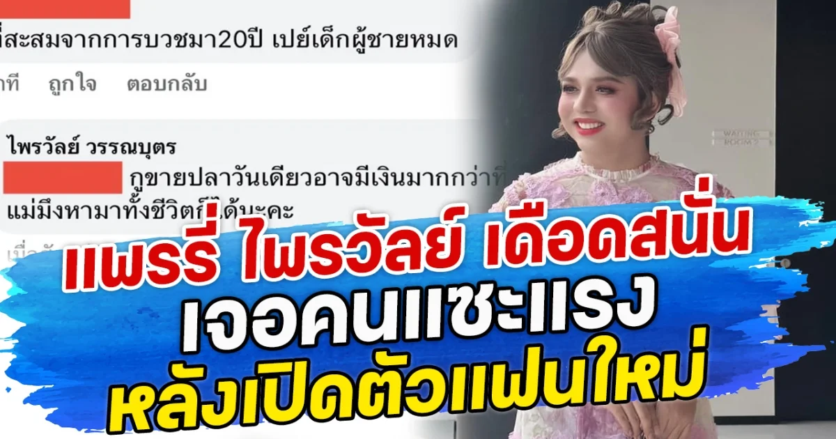 แพรรี่ ไพรวัลย์ เดือดสนั่น เจอคนแซะแรง หลังเปิดตัวแฟนใหม่