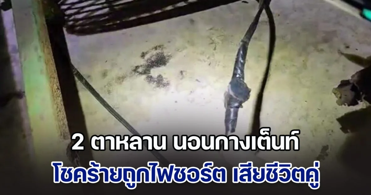 สุดสลด! 2 ตาหลาน นอนกางเต็นท์รับลมหนาว โชคร้ายถูกไฟชอร์ต เสียชีวิตคู่