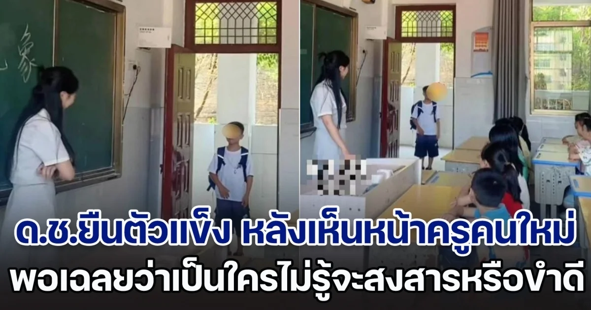 เด็กชายยืนตัวแข็ง หลังเห็นหน้าครูคนใหม่ ช็อกจนก้าวขาไม่ออก พอเฉลยว่าเป็นใครไม่รู้จะสงสารหรือขำดี (ตปท.)