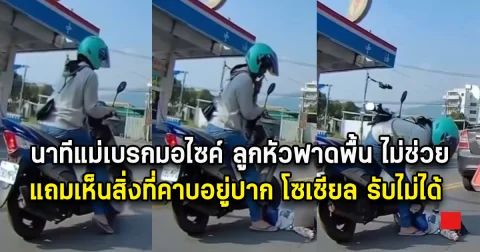 นาทีแม่เบรกมอไซค์ ลูกหัวฟาดพื้น ไม่ช่วย แถมเห็นสิ่งที่คาบอยู่ปาก โซเชียล รับไม่ได้