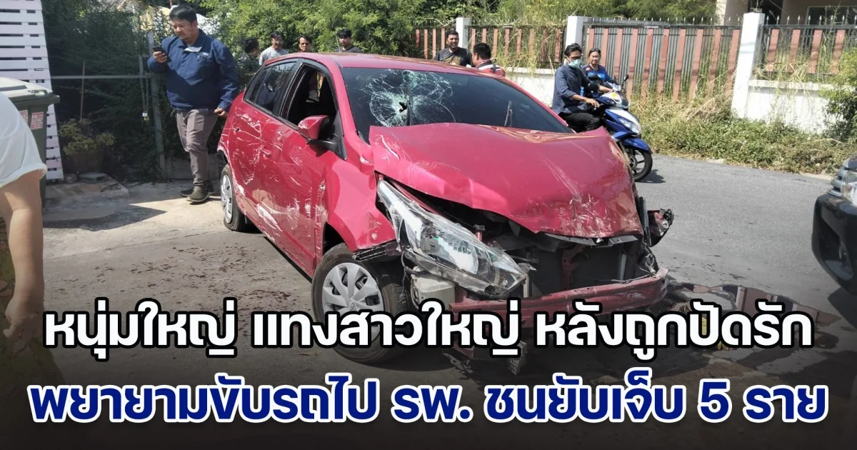 หนุ่มใหญ่ แทงสาวใหญ่ หลังถูกปัดรักเจ็บทั้งคู่ พยายามขับรถไป รพ. ชนยับเจ็บ 5 ราย