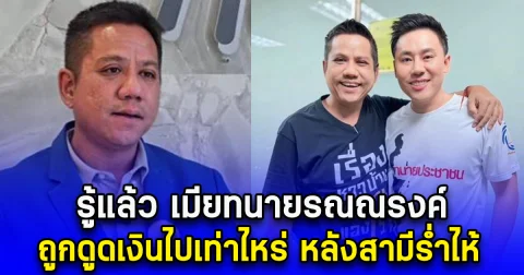 รู้แล้ว เมียทนายรณณรงค์ ถูกดูดเงินไปเท่าไหร่ หลังสามีร่ำไห้
