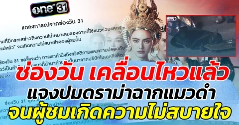 ช่องวัน เคลื่อนไหวแล้ว ร่อนจดหมาย แจงปมดราม่าฉากแมวดำ จนผู้ชมเกิดความไม่สบายใจ