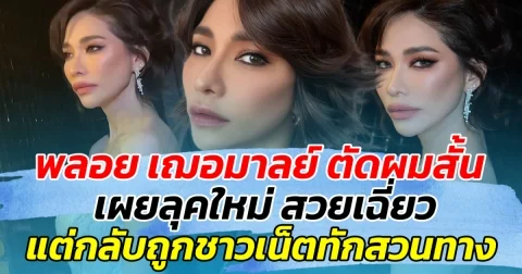 สวยแซ่บฉบับตัวแม่ พลอย เฌอมาลย์ ตัดผมสั้น เผยลุคใหม่ สวยเฉี่ยว แต่กลับถูกชาวเน็ตทักสวนทาง