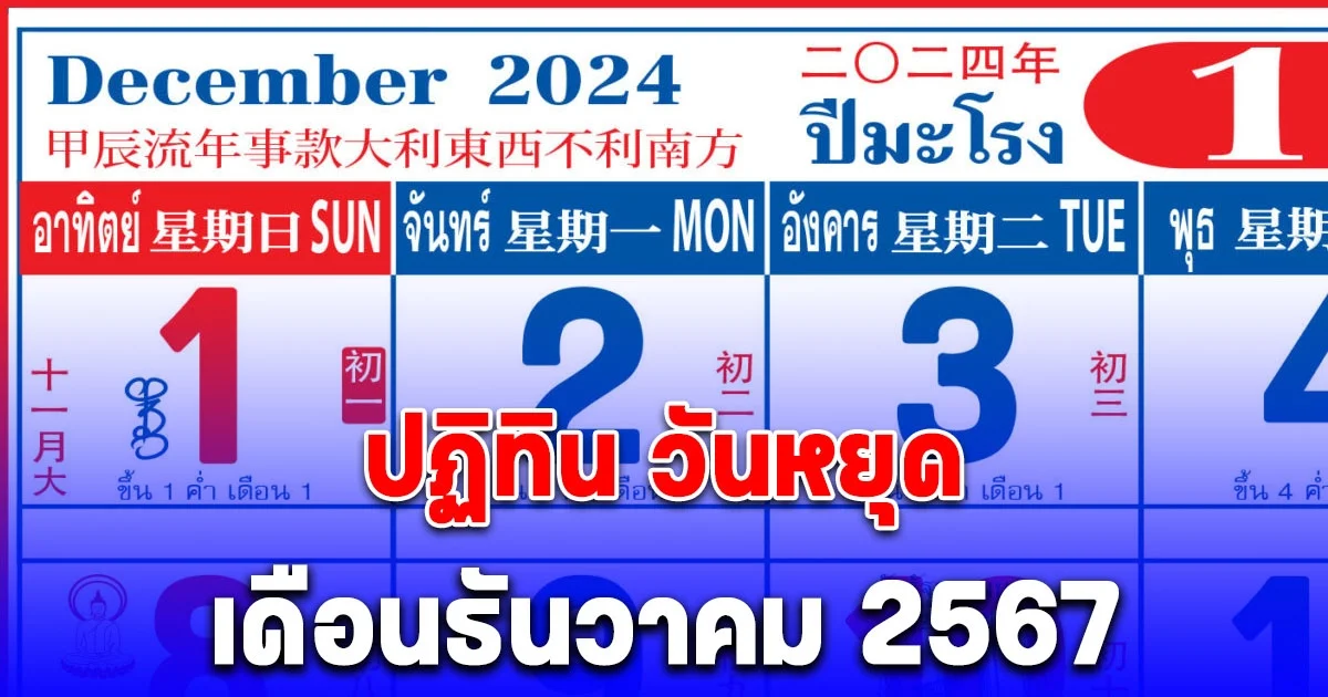 วันหยุด เดือนธันวาคม 2567