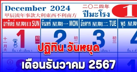 วันหยุด เดือนธันวาคม 2567