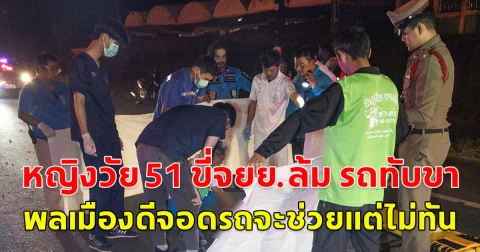 หญิงวัย 51 ขี่จยย.ล้ม รถทับขา พลเมืองดีจอดรถจะช่วยแต่ไม่ทัน เจอกระบะเหยียบร่างเสียชีวิต กระบะขับหนีหาย