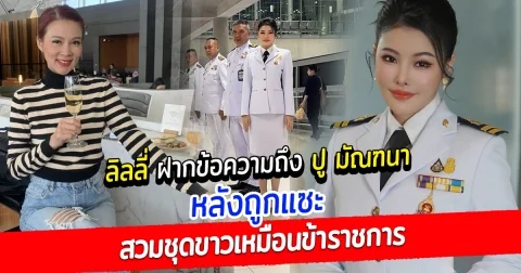 ลิลลี่ ฝากข้อความถึง ปู มัณฑนา หลังถูกแซะสวมชุดขาวเหมือนข้าราชการ