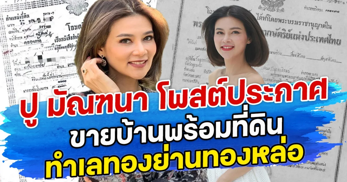 ปู มัณฑนา โพสต์ประกาศขายบ้านพร้อมที่ดิน  ทำเลทองย่านทองหล่อ