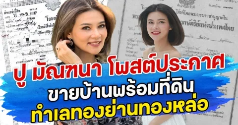 ปู มัณฑนา โพสต์ประกาศขายบ้านพร้อมที่ดิน  ทำเลทองย่านทองหล่อ