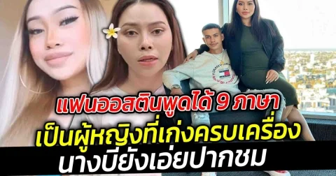 แฟนออสตินพูดได้ 9 ภาษา เป็นผู้หญิงที่เก่งครบเครื่อง